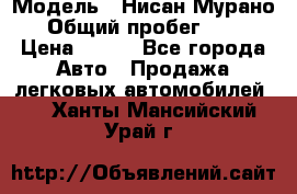  › Модель ­ Нисан Мурано  › Общий пробег ­ 130 › Цена ­ 560 - Все города Авто » Продажа легковых автомобилей   . Ханты-Мансийский,Урай г.